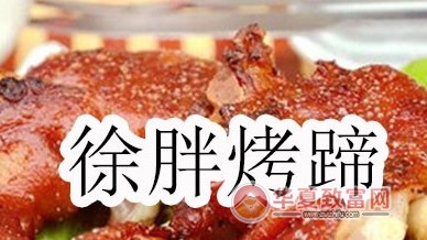 徐胖烤蹄加盟
